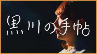 黒川の手帖