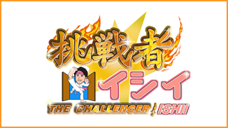 挑戦者イシイ