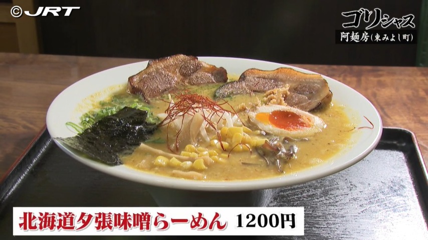 阿麺房「北海道夕張味噌ラーメン」(東みよし町)