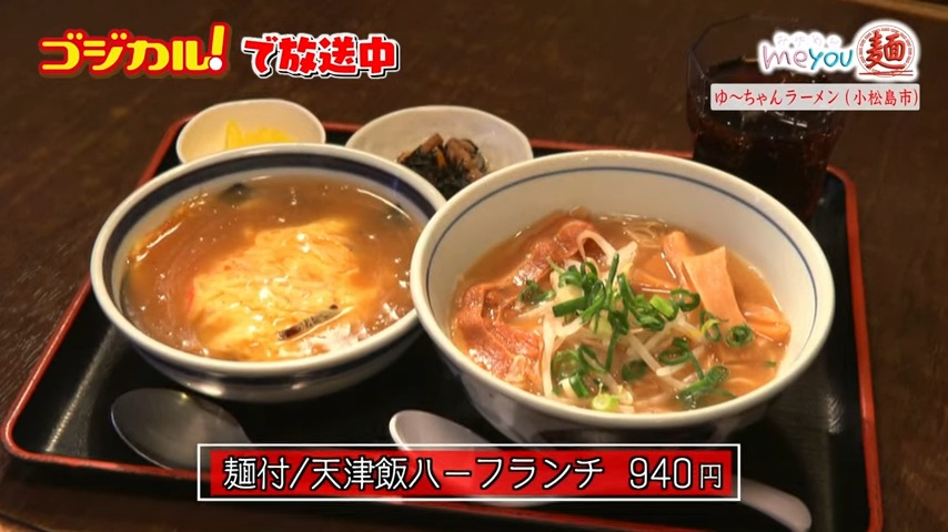 ゆ～ちゃんラーメン「麺付/天津飯ハーフランチ」(小松島市)
