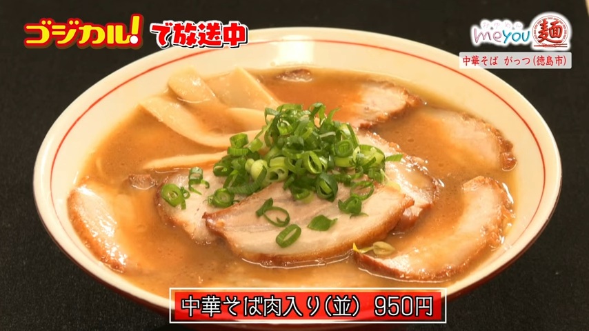 中華そば がっつ「中華そば肉入り」(徳島市佐古二番町)