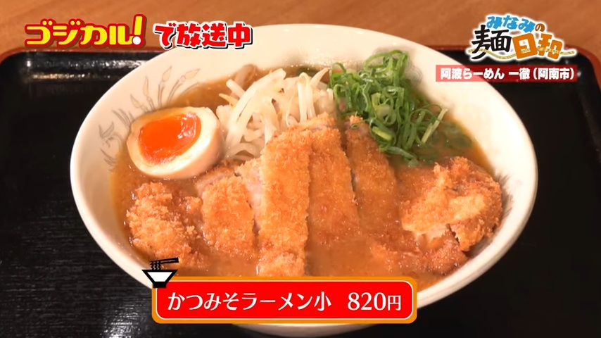 阿波らーめん 一徹「カツみそラーメン」(阿南市羽ノ浦町)