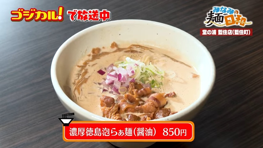 徳島泡らぁ麺 堂の浦 藍住店「濃厚徳島泡らぁ麺(醤油)」(藍住町奥野)