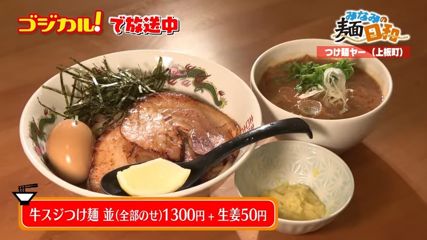 つけ麺ヤー「牛スジつけ麺」(上板町)｜徳島ラーメン大全集(JRT四国放送)