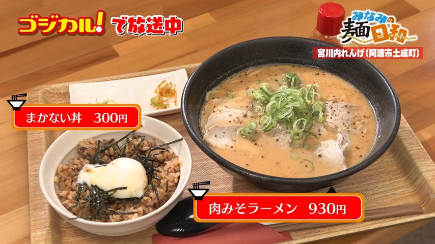 らーめん宮川内れんげ「肉みそラーメン」(阿波市土成町)