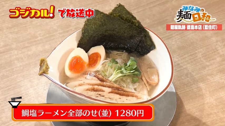 麺屋軌跡 徳島本店「鯛塩ラーメン全部のせ（並）」(藍住町)