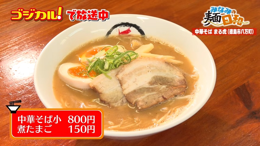 中華そば まる虎「中華そば小 煮たまご」(徳島市八万町)｜徳島ラーメン