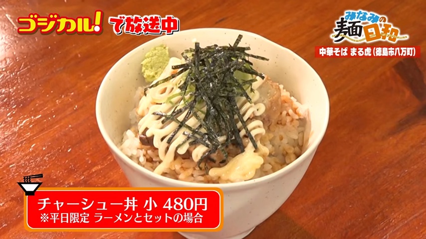 中華そば まる虎「中華そば小 煮たまご」(徳島市八万町)｜徳島ラーメン