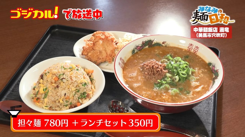 中華麺飯店 渦竜「担々麺 ランチセット」(美馬市穴吹町)｜徳島ラーメン