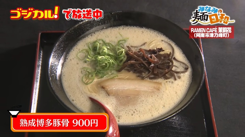RAMEN CAFÉ 茉莉花「熟成博多豚骨」(阿南市津乃峰町)｜徳島ラーメン大