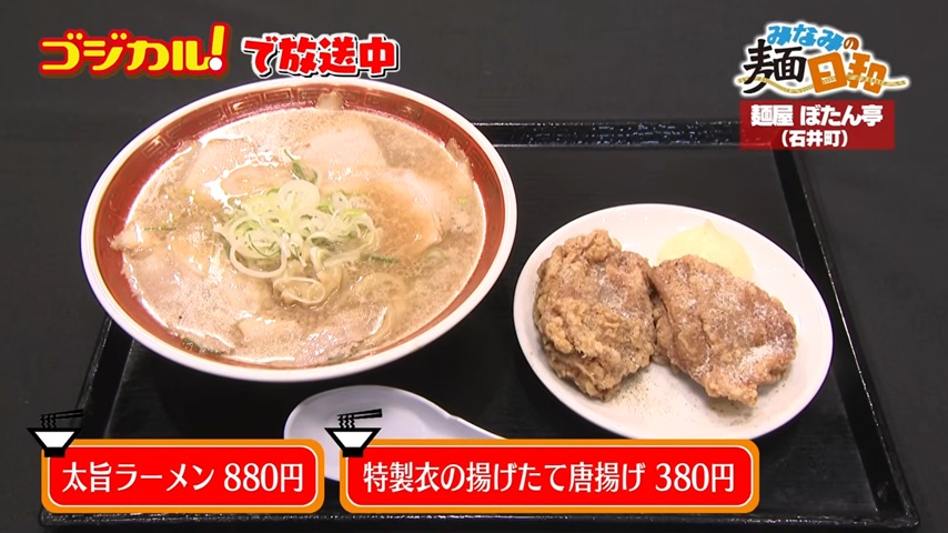 麺屋ぼたん亭 石井店「太旨ラーメン・特製衣の揚げたて唐揚げ」(石井町)