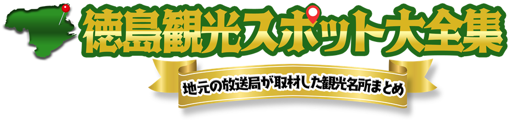 徳島観光スポット大全集【地元の放送局が取材した観光名所まとめ】
