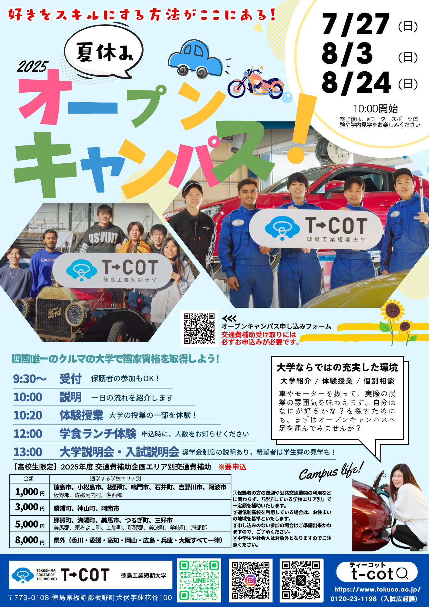 夏休みオープンキャンパスの予定🏫