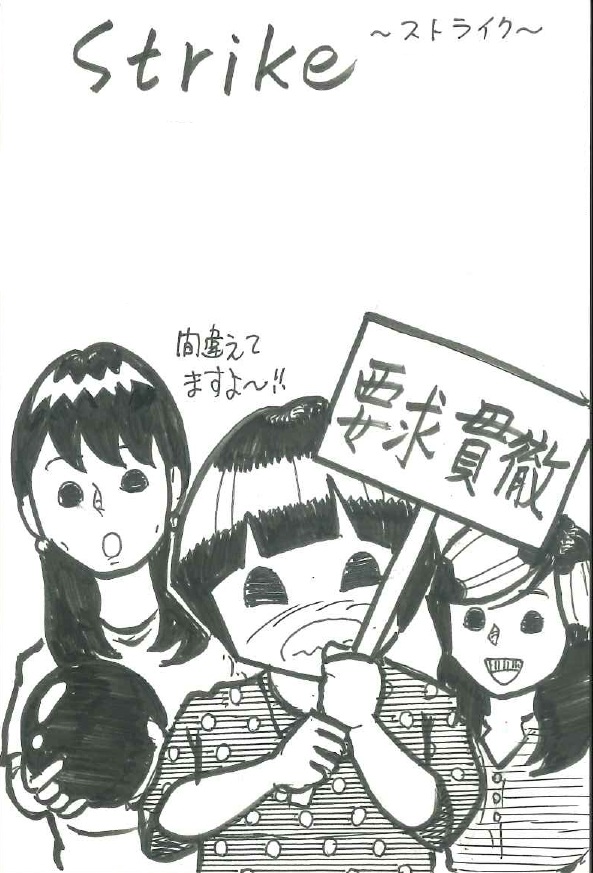 らじまる２８号さんの新・ナンデモ調査隊テーマイラスト「ストライク」