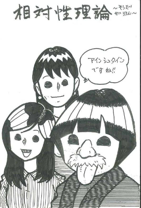 らじまる２８号さんのキーワードクイズ・イラスト「相対性理論」