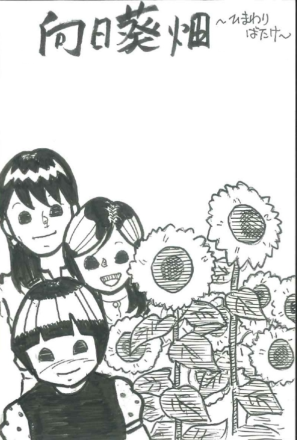 らじまる２８号さんのキーワードクイズ・イラスト「ひまわり畑」🌻