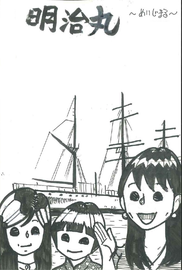 らじまる２８号さんのキーワードクイズ・イラスト「明治丸」🚢