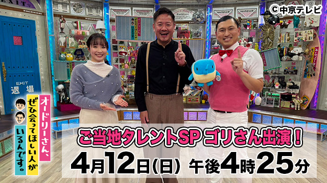 オードリーさん、ぜひ会ってほしい人がいるんです。ご当地タレントSP