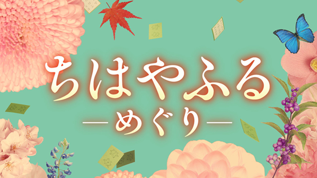 ちはやふるーめぐりー