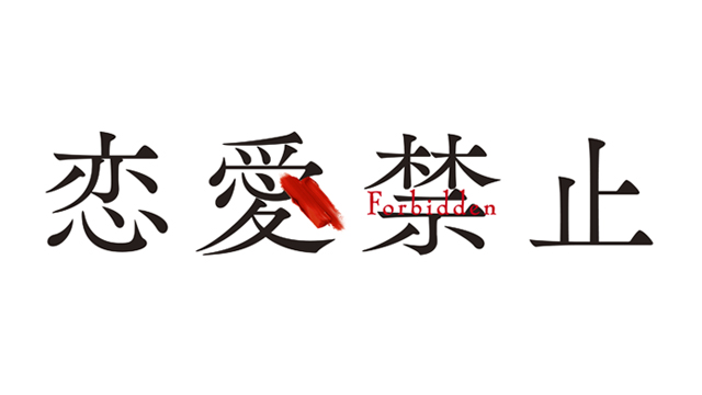 恋愛禁止