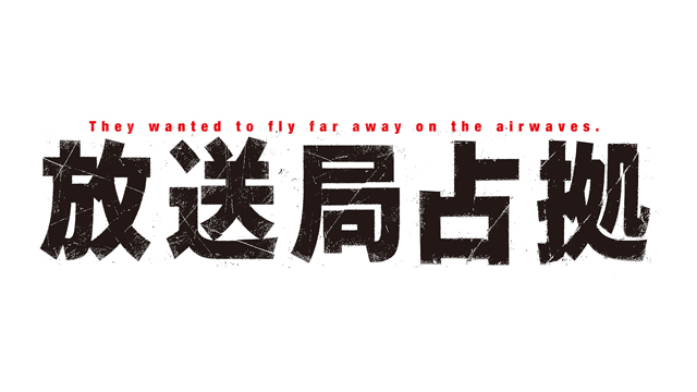 放送局占拠