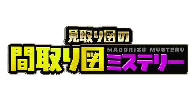 見取り図の間取り図ミステリー