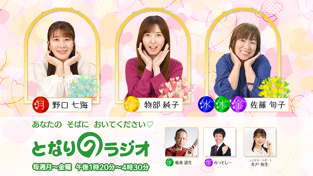 となりのラジオ