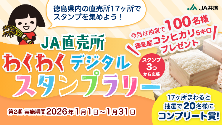 JA直売所わくわくデジタルスタンプラリー