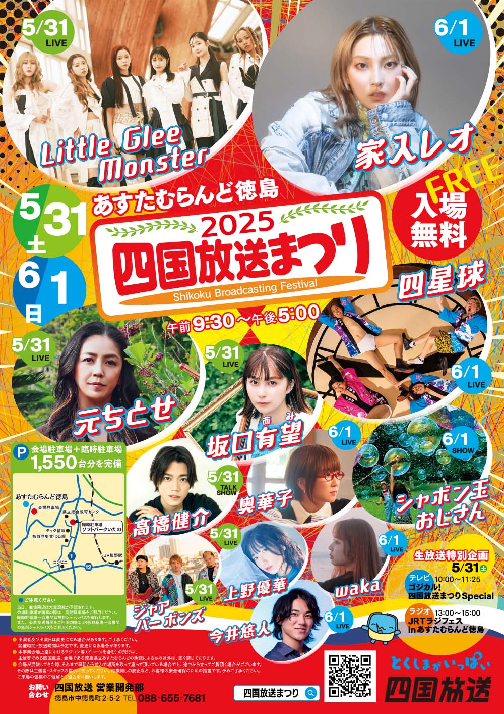 公式】2025四国放送まつり｜JRT四国放送