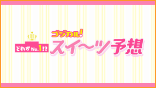 つぐみんのゴジカル！スイーツ予想