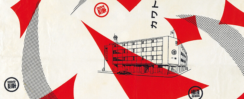 肴町時代の包装紙