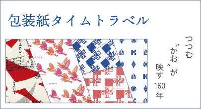 包装紙タイムトラベル