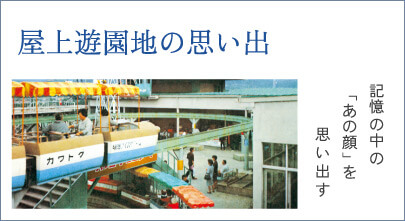屋上遊園地の思い出