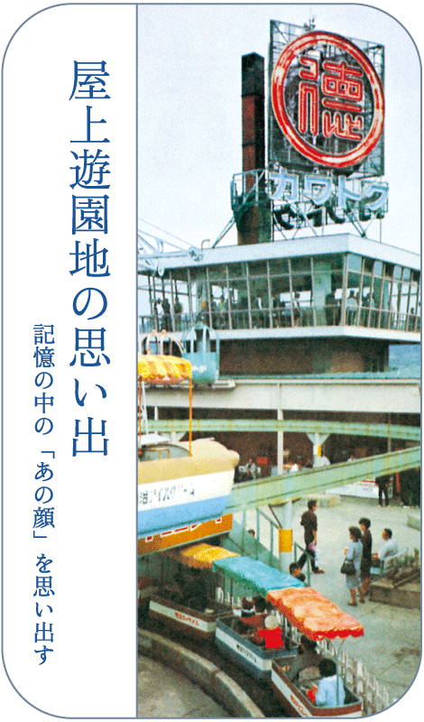 屋上遊園地の思い出