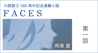 南海遊先生 小説 第1話