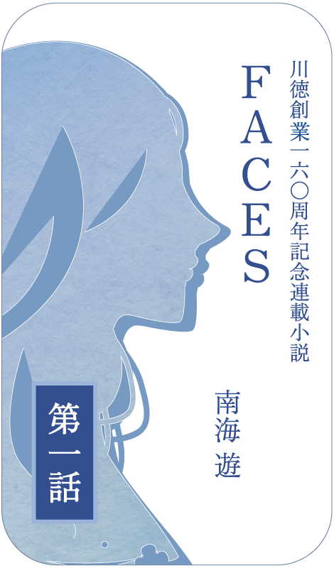 南海遊先生 小説 第1話