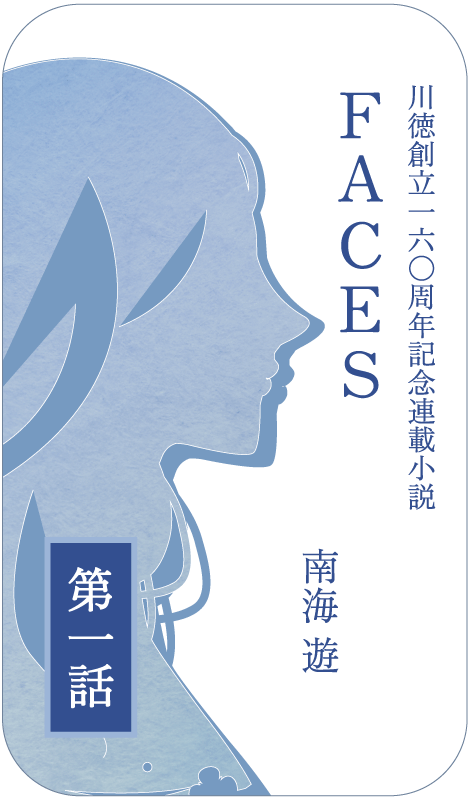 南海遊先生 小説 第1話