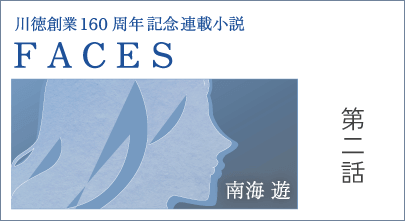 南海遊先生 小説 第2話
