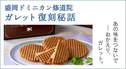 盛岡ドミニカン修道院ガレット復刻秘話