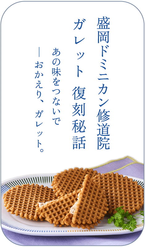 盛岡ドミニカン修道院ガレット復刻秘話