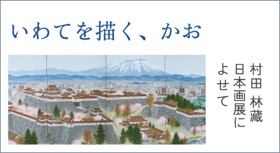 いわてを描く、かお。