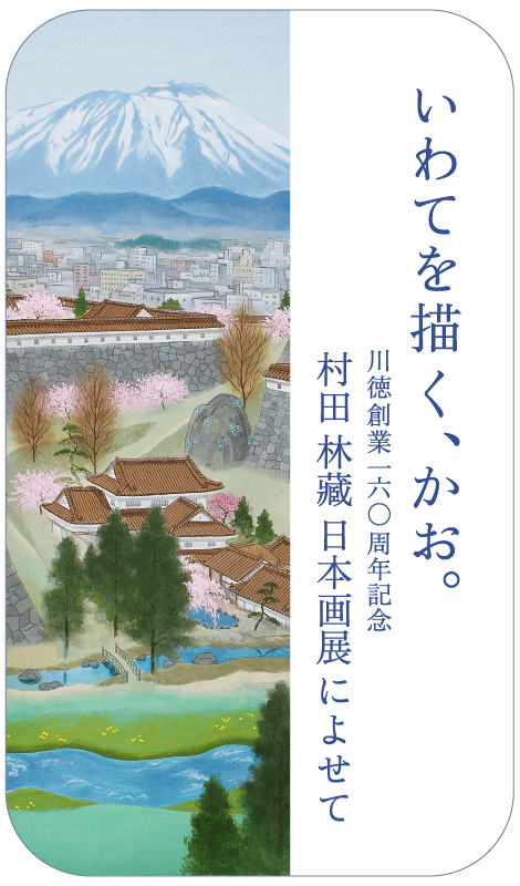 いわてを描く、かお。