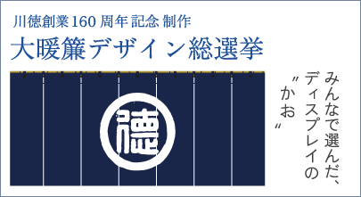 160周年記念・暖簾デザイン総選挙
