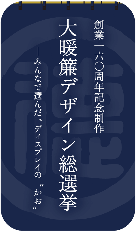 160周年記念・暖簾デザイン総選挙