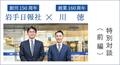 岩手日報社 × 川徳 特別対談　前編