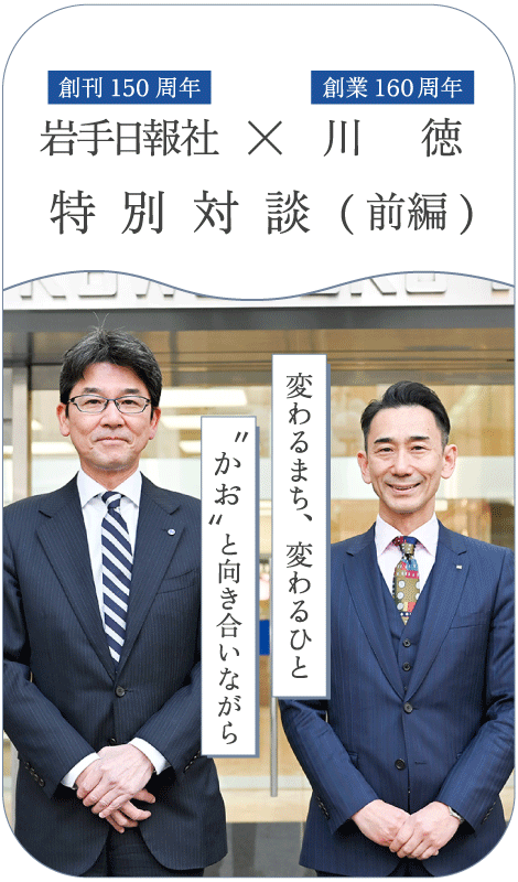 岩手日報社 × 川徳 特別対談