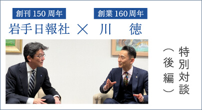 岩手日報社 × 川徳 特別対談 後編