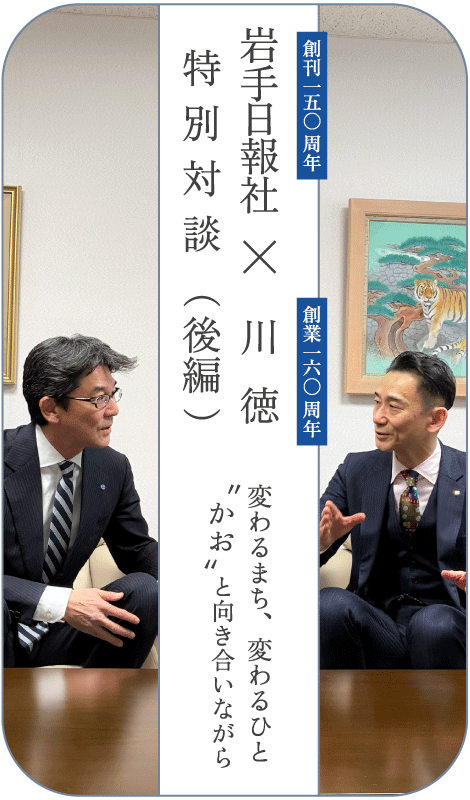 岩手日報社 × 川徳 特別対談　後編
