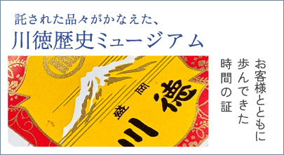 託された品々がかなえた、川徳歴史ミュージアム