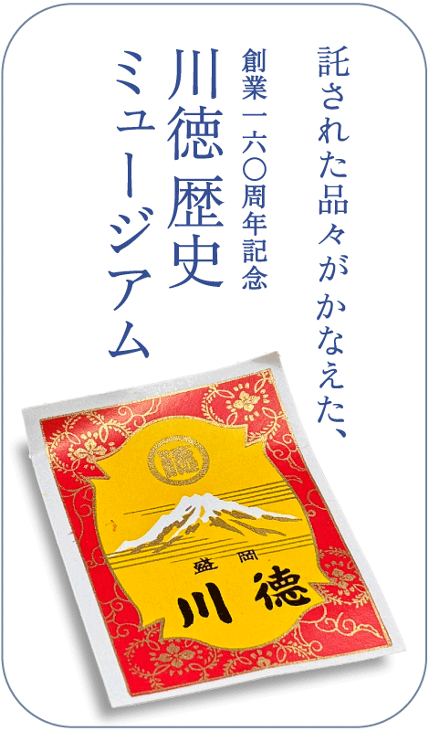 託された品々がかなえた、川徳歴史ミュージアム